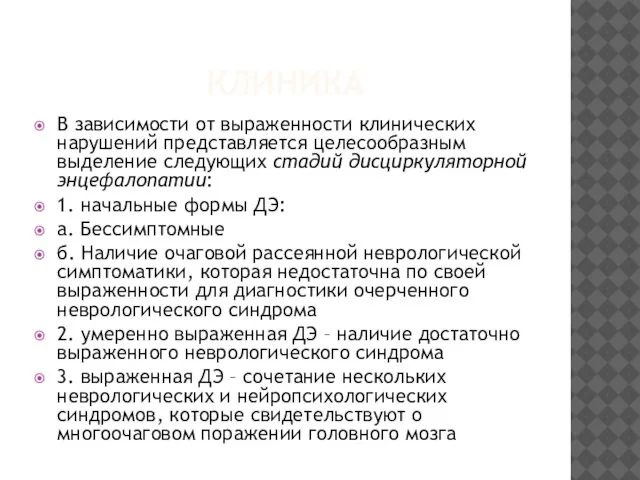 КЛИНИКА В зависимости от выраженности клинических нарушений представляется целесообразным выделение следующих