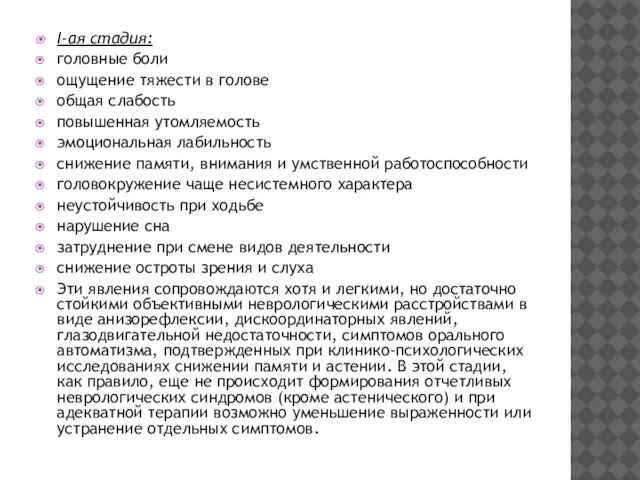 I-ая стадия: головные боли ощущение тяжести в голове общая слабость повышенная