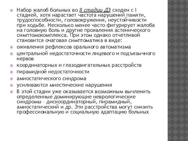 Набор жалоб больных во II стадии ДЭ сходен с I стадией,