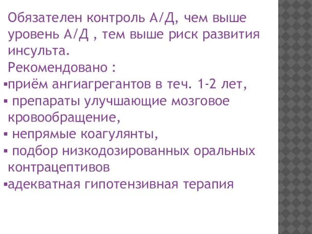 Обязателен контроль А/Д, чем выше уровень А/Д , тем выше риск