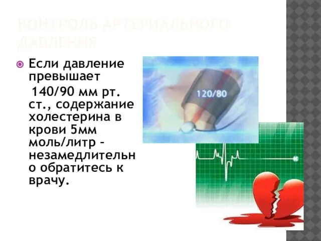 КОНТРОЛЬ АРТЕРИАЛЬНОГО ДАВЛЕНИЯ Если давление превышает 140/90 мм рт.ст., содержание холестерина