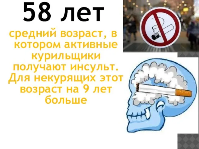 58 лет средний возраст, в котором активные курильщики получают инсульт. Для