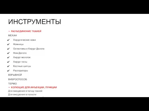 ИНСТРУМЕНТЫ РАЗЪЕДИНЕНИЕ ТКАНЕЙ МЕХАН Хирургические ножи Ножницы Остеотомы и Хирург Долота