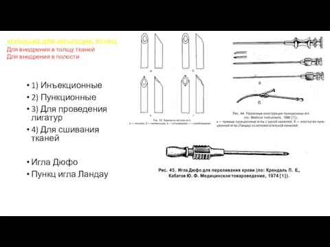 КОЛЮЩИЕ ДЛЯ ИНЪЕКЦИИ, ПУНКЦИИ Для внедрения в толщу тканей Для внедрения