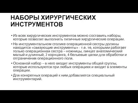 НАБОРЫ ХИРУРГИЧЕСКИХ ИНСТРУМЕНТОВ Из всех хирургических инструментов можно составить наборы, которые