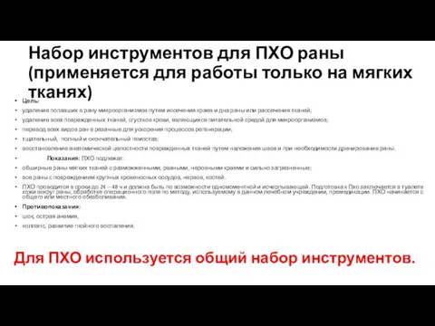 Набор инструментов для ПХО раны (применяется для работы только на мягких