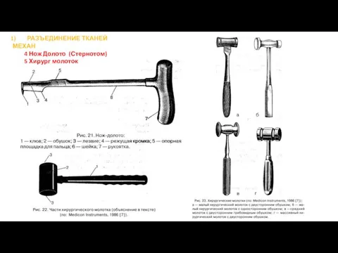 РАЗЪЕДИНЕНИЕ ТКАНЕЙ МЕХАН 4 Нож Долото (Стернотом) 5 Хирург молоток