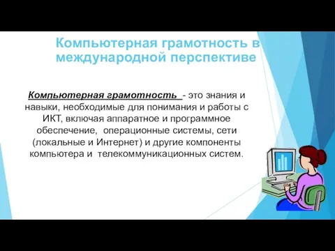 Компьютерная грамотность в международной перспективе Компьютерная грамотность - это знания и