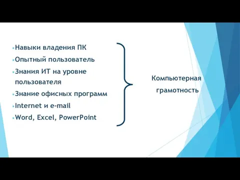 Навыки владения ПК Опытный пользователь Знания ИТ на уровне пользователя Знание