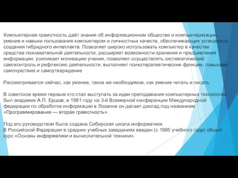 Компьютерная грамотность даёт знания об информационном обществе и компьютеризации, умение и