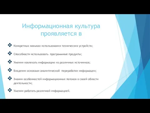 Информационная культура проявляется в Конкретных навыках использования технических устройств; Способности использовать