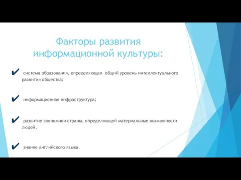 Факторы развития информационной культуры: система образования, определяющая общий уровень интеллектуального развития