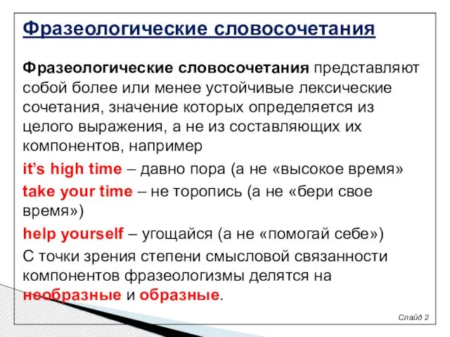 Фразеологические словосочетания Слайд 2 Фразеологические словосочетания представляют собой более или менее