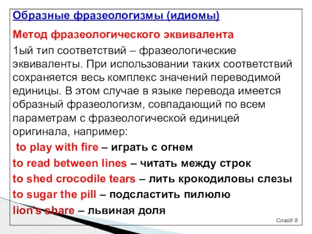 Слайд 8 Метод фразеологического эквивалента 1ый тип соответствий – фразеологические эквиваленты.