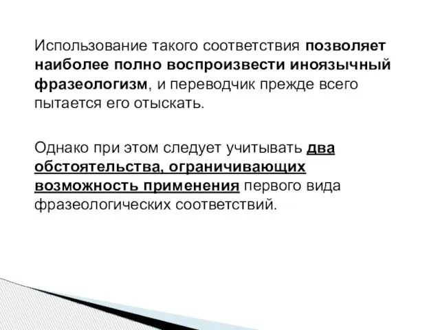 Использование такого соответствия позволяет наиболее полно воспроизвести иноязычный фразеологизм, и переводчик