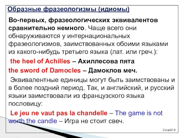 Слайд 9 Во-первых, фразеологических эквивалентов сравнительно немного. Чаще всего они обнаруживаются