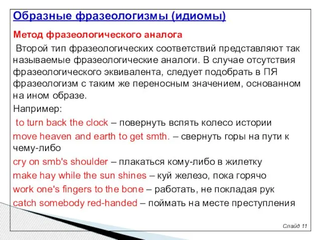 Слайд 11 Метод фразеологического аналога Второй тип фразеологических соответствий представляют так