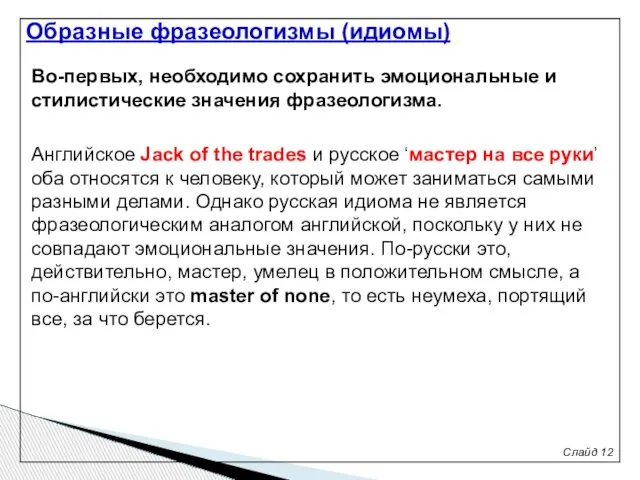 Слайд 12 Во-первых, необходимо сохранить эмоциональные и стилистические значения фразеологизма. Английское