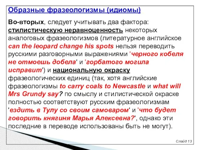 Слайд 13 Во-вторых, следует учитывать два фактора: стилистическую неравноценность некоторых аналоговых