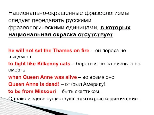 Национально-окрашенные фразеологизмы следует передавать русскими фразеологическими единицами, в которых национальная окраска