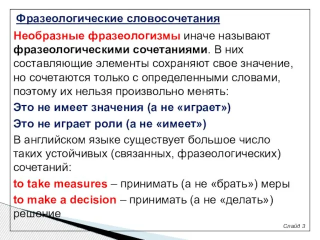 Слайд 3 Необразные фразеологизмы иначе называют фразеологическими сочетаниями. В них составляющие