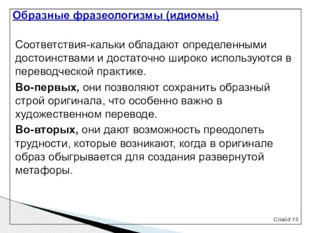 Слайд 15 Соответствия-кальки обладают определенными достоинствами и достаточно широко используются в