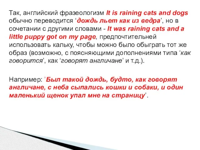 Так, английский фразеологизм It is raining cats and dogs обычно переводится