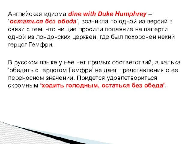 Английская идиома dine with Duke Humphrey – ‘остаться без обеда’, возникла