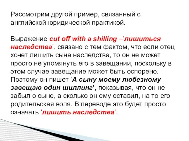 Рассмотрим другой пример, связанный с английской юридической практикой. Выражение cut off