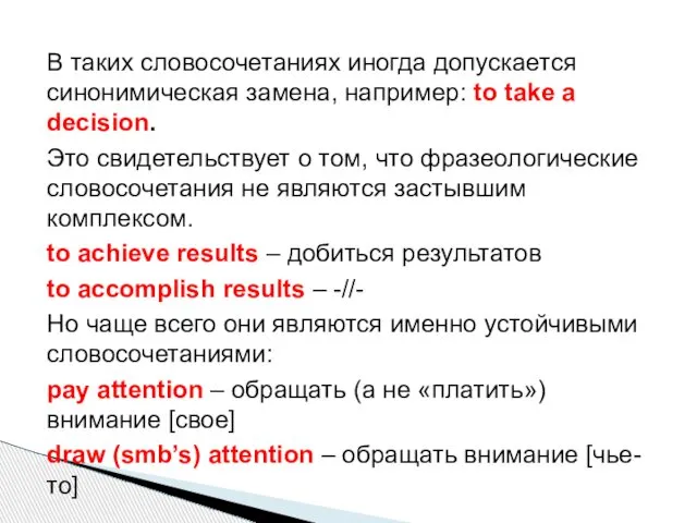 В таких словосочетаниях иногда допускается синонимическая замена, например: to take a