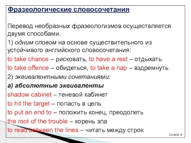 Слайд 4 Перевод необразных фразеологизмов осуществляется двумя способами. 1) одним словом