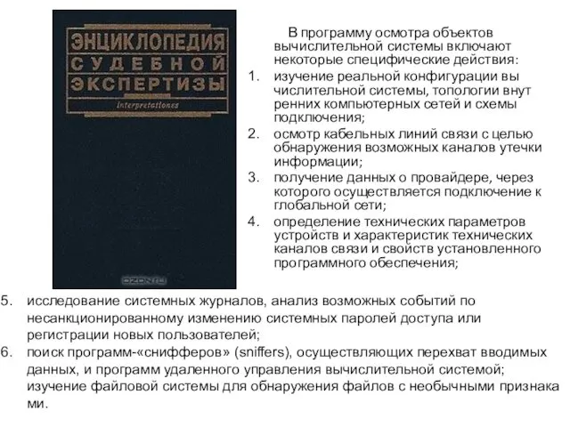 В программу осмотра объектов вычислительной системы включают некоторые специфические действия: изучение