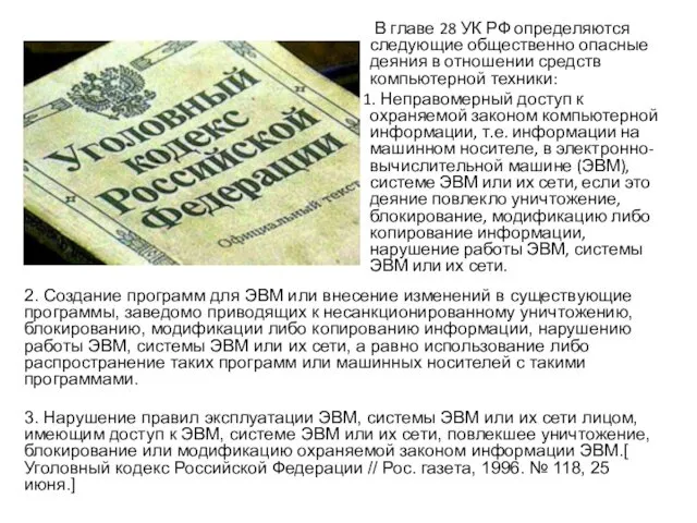 В главе 28 УК РФ определяются следующие общественно опасные деяния в