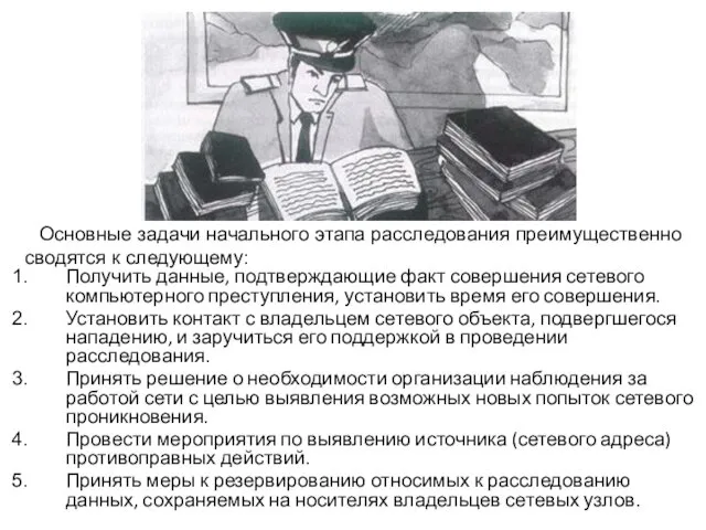 Получить данные, подтверждающие факт совершения сетевого компьютерного преступления, установить время его