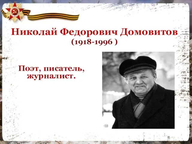 Николай Федорович Домовитов (1918-1996 ) Поэт, писатель, журналист.