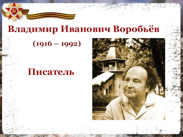 Владимир Иванович Воробьёв (1916 – 1992) Писатель