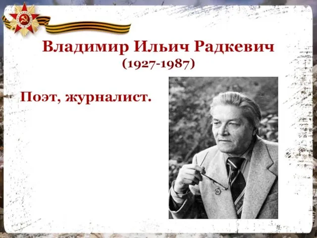 Владимир Ильич Радкевич (1927-1987) Поэт, журналист.