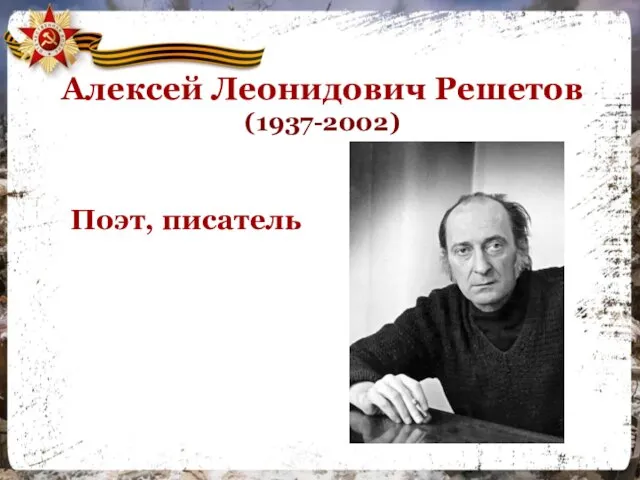 Алексей Леонидович Решетов (1937-2002) Поэт, писатель
