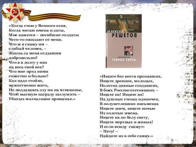 «Ищите без вести пропавших, Ищите древних, молодых, Полотна дивные создавших, В