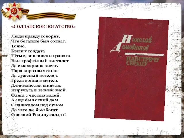 «СОЛДАТСКОЕ БОГАТСТВО» Люди правду говорят, Что богатым был солдат. Точно. Были