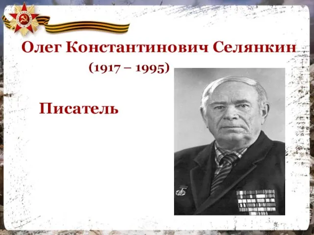 Олег Константинович Селянкин (1917 – 1995) Писатель