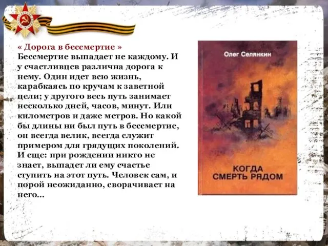 « Дорога в бессмертие » Бессмертие выпадает не каждому. И у