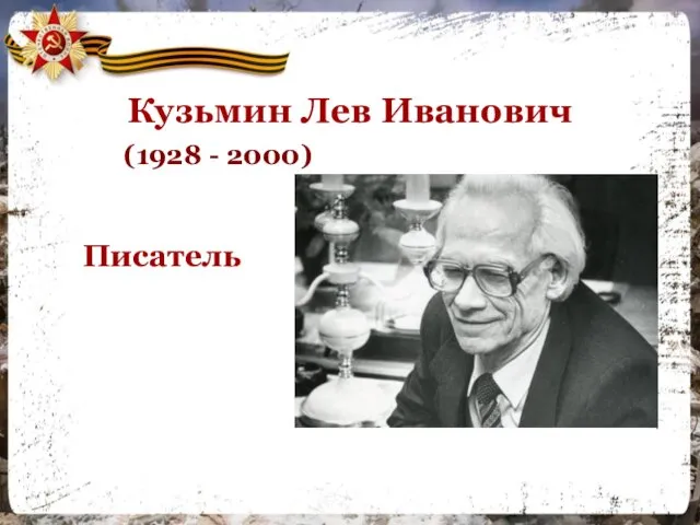 Кузьмин Лев Иванович (1928 - 2000) Писатель