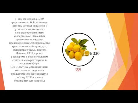 Пищевая добавка Е330 представляет собой лимонную кислоту, которая относится к органическим