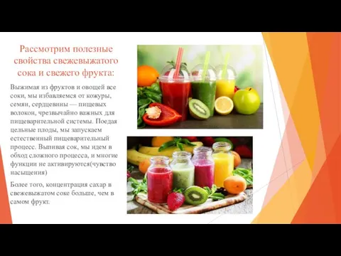 Рассмотрим полезные свойства свежевыжатого сока и свежего фрукта: Выжимая из фруктов