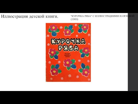 "КУРОЧКА РЯБА" С ИЛЛЮСТРАЦИЯМИ Н.ОРЛОВОЙ (1963) Иллюстрация детской книги.