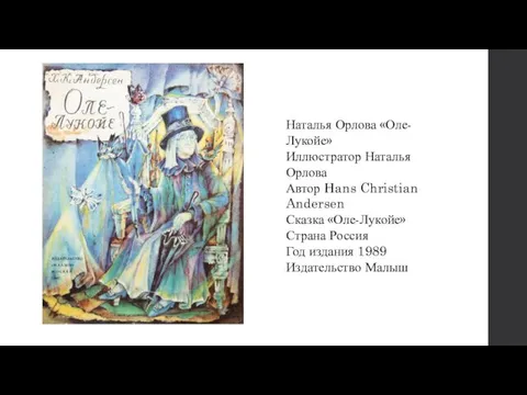 Наталья Орлова «Оле-Лукойе» Иллюстратор Наталья Орлова Автор Hans Christian Andersen Сказка