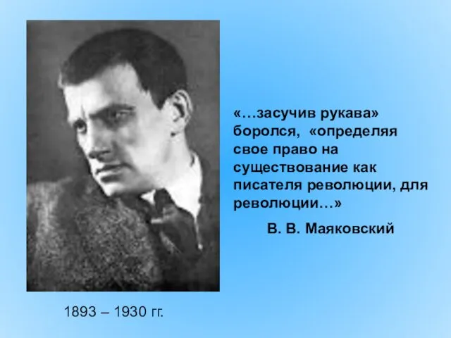 «…засучив рукава» боролся, «определяя свое право на существование как писателя революции,