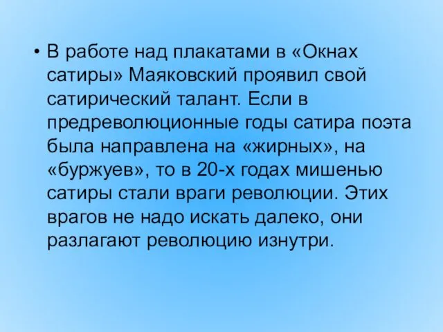 В работе над плакатами в «Окнах сатиры» Маяковский проявил свой сатирический