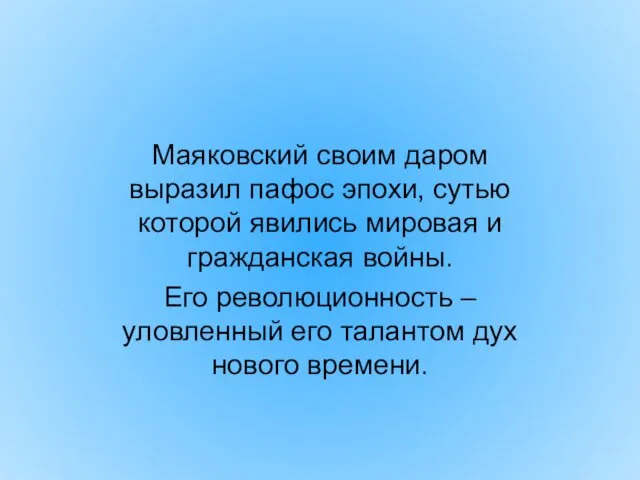 Маяковский своим даром выразил пафос эпохи, сутью которой явились мировая и